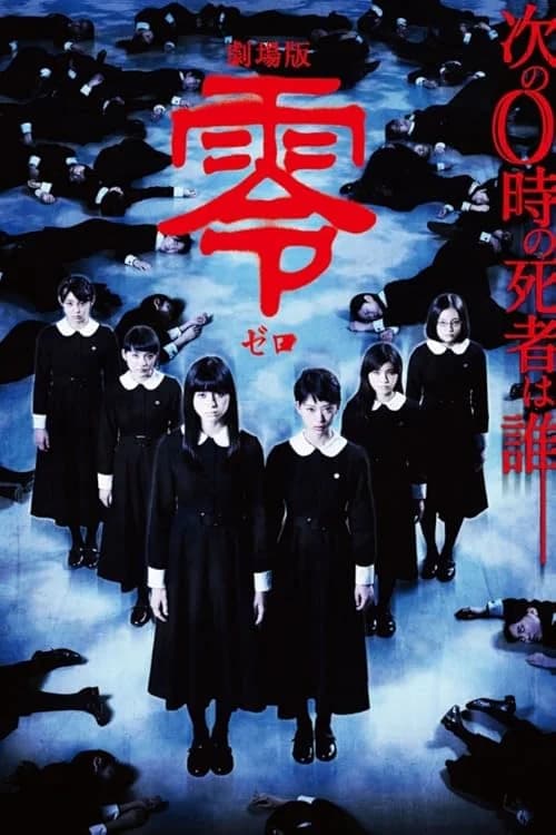 Fatal Frame film posteri