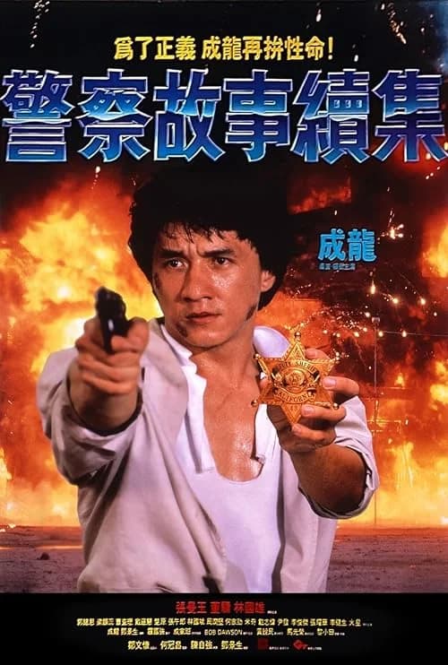 Police Story 2
